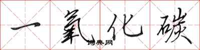 田英章一氧化碳行书怎么写