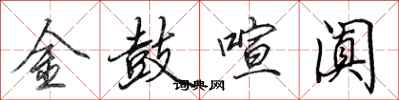 田英章金鼓喧阗行书怎么写