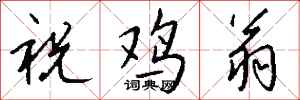 钱沛云祝鸡翁行书怎么写
