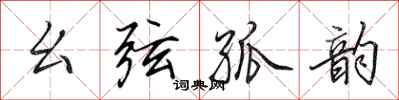 田英章幺弦孤韵行书怎么写