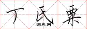 田英章丁氏粟行书怎么写