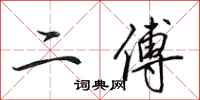 田英章二傅行书怎么写