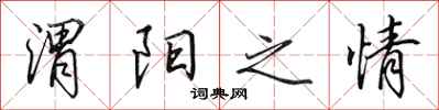 田英章渭阳之情行书怎么写