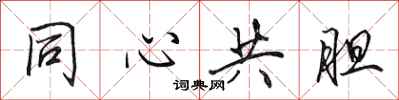 田英章同心共胆行书怎么写