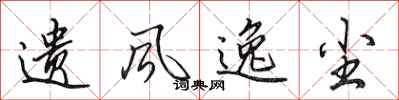 田英章遗风逸尘行书怎么写