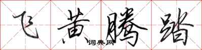 田英章飞黄腾踏行书怎么写