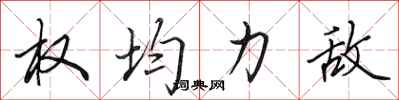 田英章权均力敌行书怎么写