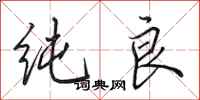 田英章纯良行书怎么写