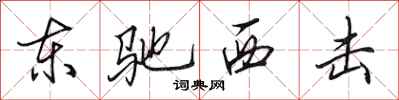 田英章东驰西击行书怎么写