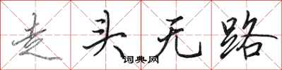 田英章走头无路行书怎么写