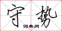 田英章守势行书怎么写