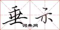 田英章垂示行书怎么写