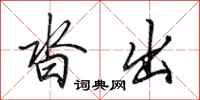 田英章沓出行书怎么写
