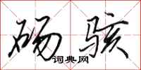 田英章砀骇行书怎么写