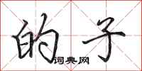 田英章的子行书怎么写