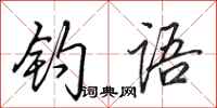 田英章钓语行书怎么写