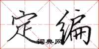 田英章定编行书怎么写