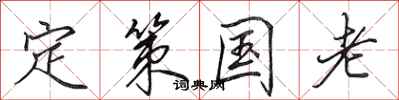 田英章定策国老行书怎么写