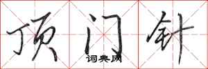 田英章顶门针行书怎么写