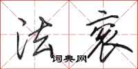 田英章法衮行书怎么写