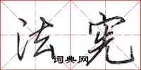 田英章法宪行书怎么写