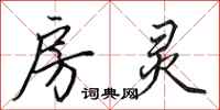 田英章房灵行书怎么写