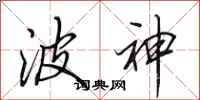 田英章波神行书怎么写