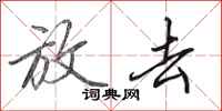 田英章放去行书怎么写