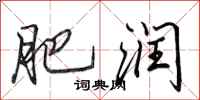 田英章肥润行书怎么写