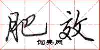 田英章肥效行书怎么写