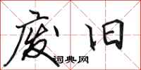 田英章废旧行书怎么写