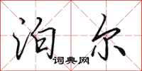 田英章泊尔行书怎么写