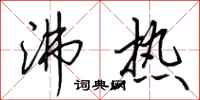 田英章沸热行书怎么写