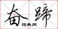田英章奋蹄行书怎么写