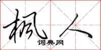 田英章枫人行书怎么写