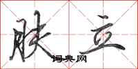 田英章肤立行书怎么写