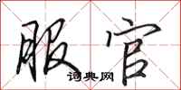 田英章服官行书怎么写