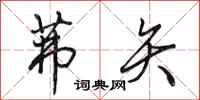 田英章茀矢行书怎么写