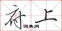田英章府上行书怎么写