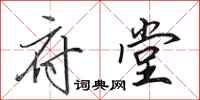 田英章府堂行书怎么写
