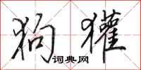 田英章狗獾行书怎么写
