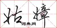 田英章姑嫜行书怎么写