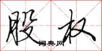 田英章股权行书怎么写