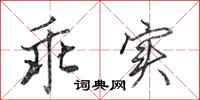 田英章乖实行书怎么写