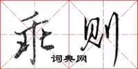 田英章乖则行书怎么写