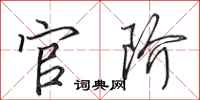 田英章官阶行书怎么写