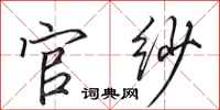 田英章官纱行书怎么写