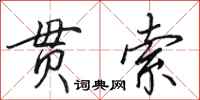 田英章贯索行书怎么写