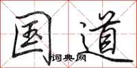 田英章国道行书怎么写