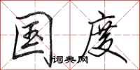 田英章国度行书怎么写